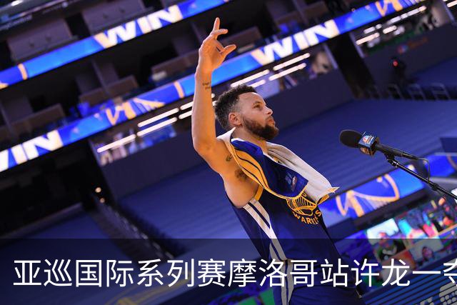 亚巡国际系列赛摩洛哥站许龙一夺冠 林钰鑫T19