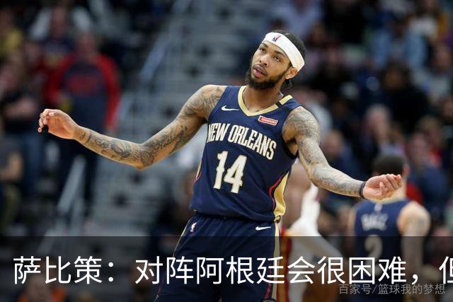 萨比策：对阵阿根廷会很困难，但奥地利队想赢下每场比赛